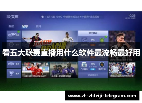 看五大联赛直播用什么软件最流畅最好用 看五大联赛直播用什么软件最流畅最好用