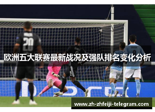 欧洲五大联赛最新战况及强队排名变化分析