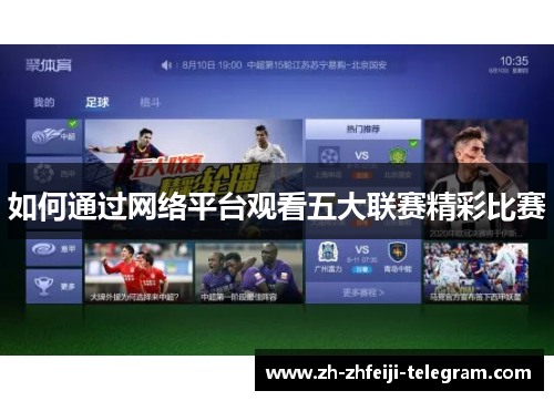 如何通过网络平台观看五大联赛精彩比赛