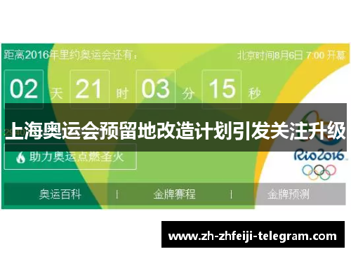 上海奥运会预留地改造计划引发关注升级 上海奥运会预留地改造计划引发关注升级