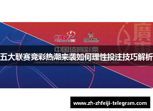 五大联赛竞彩热潮来袭如何理性投注技巧解析 五大联赛竞彩热潮来袭如何理性投注技巧解析