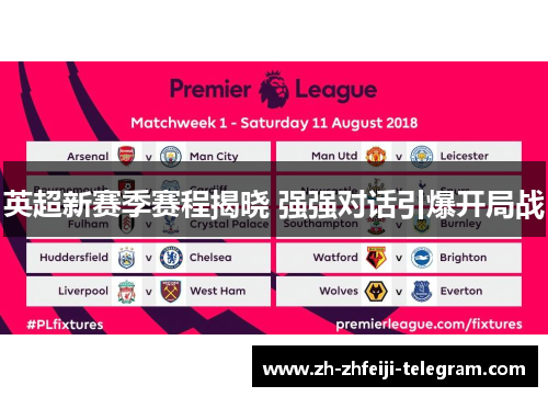 英超新赛季赛程揭晓 强强对话引爆开局战 英超新赛季赛程揭晓 强强对话引爆开局战