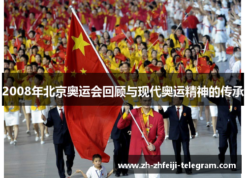 2008年北京奥运会回顾与现代奥运精神的传承