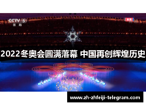 2022冬奥会圆满落幕 中国再创辉煌历史