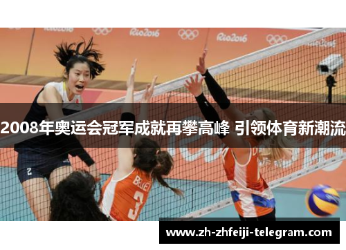 2008年奥运会冠军成就再攀高峰 引领体育新潮流