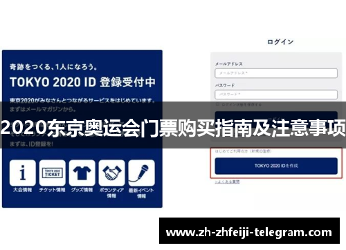 2020东京奥运会门票购买指南及注意事项 2020东京奥运会门票购买指南及注意事项