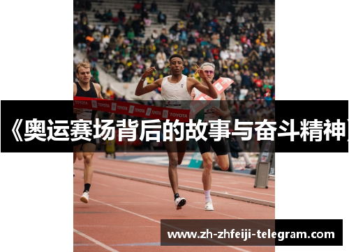 《奥运赛场背后的故事与奋斗精神》 《奥运赛场背后的故事与奋斗精神》