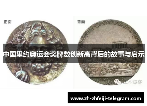 中国里约奥运会奖牌数创新高背后的故事与启示