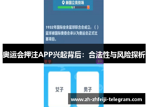 奥运会押注APP兴起背后：合法性与风险探析