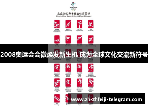 2008奥运会会徽焕发新生机 成为全球文化交流新符号