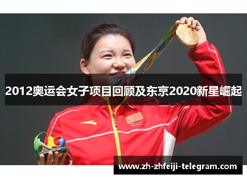 2012奥运会女子项目回顾及东京2020新星崛起 2012奥运会女子项目回顾及东京2020新星崛起
