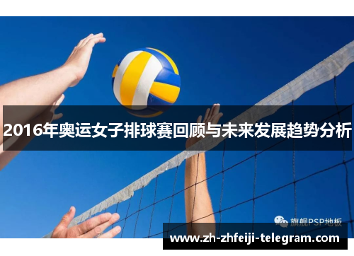2016年奥运女子排球赛回顾与未来发展趋势分析 2016年奥运女子排球赛回顾与未来发展趋势分析