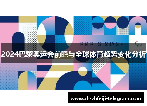 2024巴黎奥运会前瞻与全球体育趋势变化分析