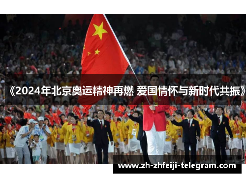 《2024年北京奥运精神再燃 爱国情怀与新时代共振》
