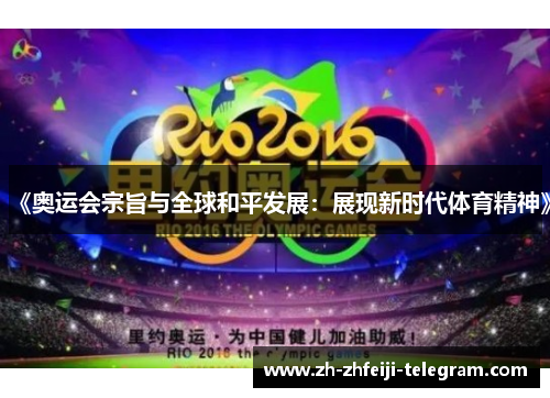 《奥运会宗旨与全球和平发展：展现新时代体育精神》